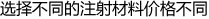 选择不同的材料价格不同